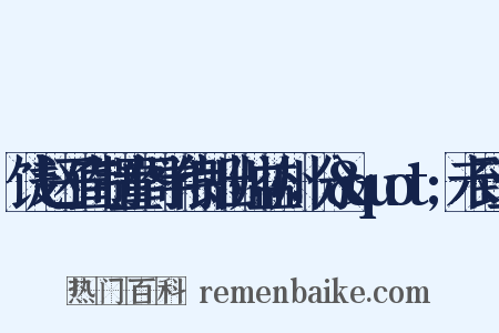 饯赵子直制置阁学侍郎出帅益州，分&quot;未到五是什么意思的图片
